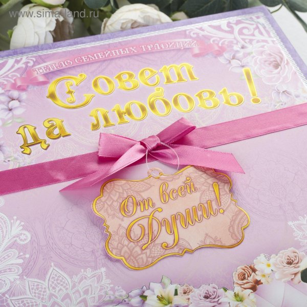 совет да любовь