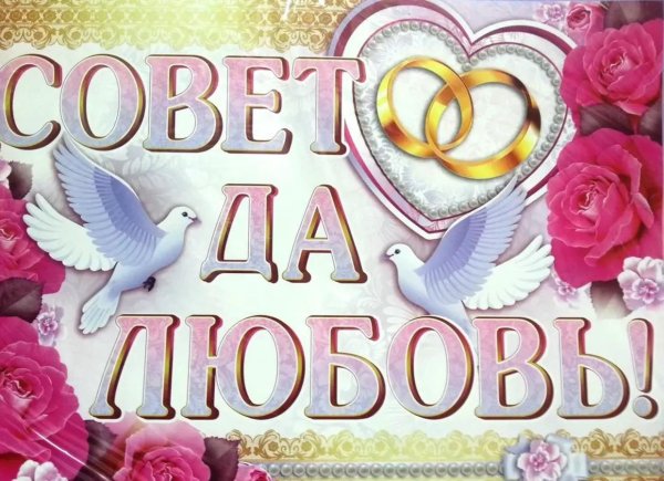 совет да любовь