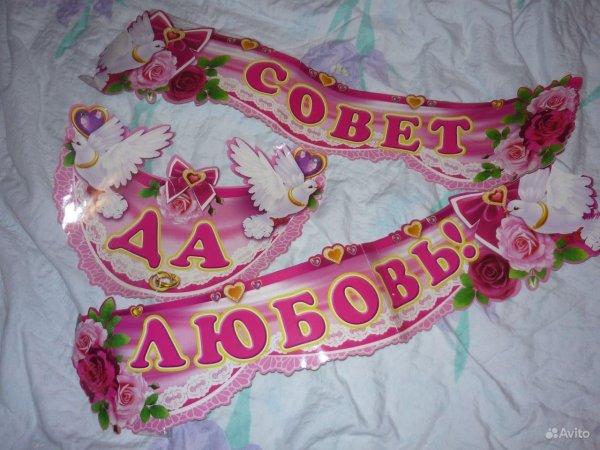 совет да любовь