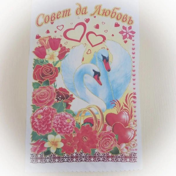 совет да любовь