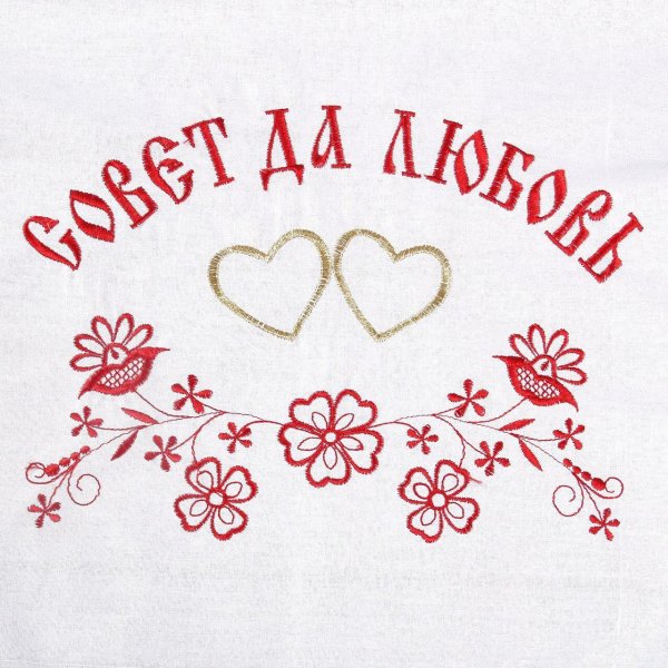 свадебный рушник