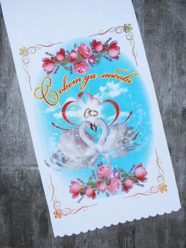 совет да любовь