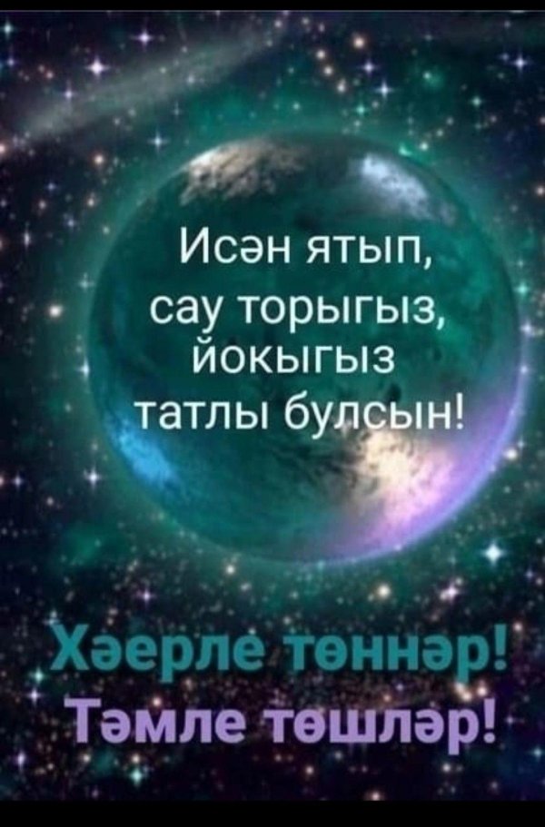 тыныч йокы тәмле төшләр