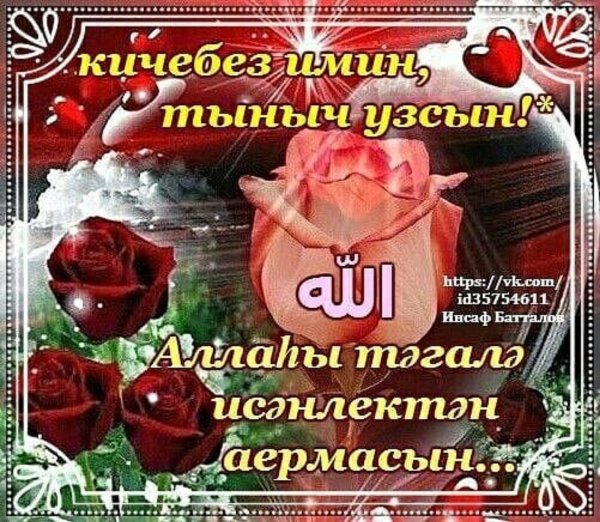 хэерле жомга киче белэн