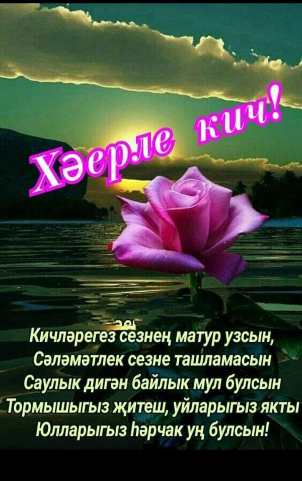 хәерле кич