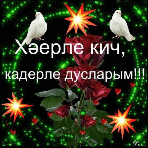хәерле кичләр дусларым