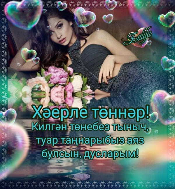 хәерле кич туганнарым