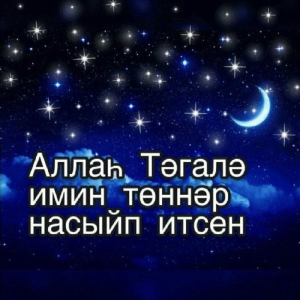 тыныч тоннэр татлы йокылар