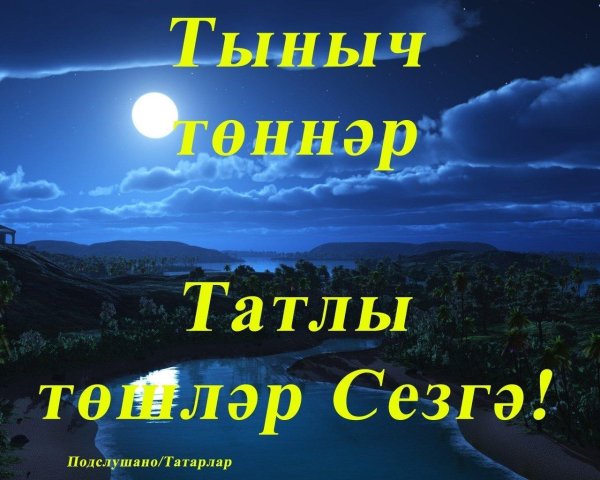 тыныч тоннэр татлы йокылар