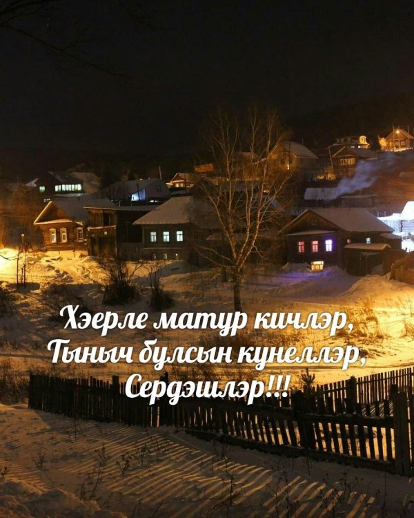 хэерле кышкы кичлэр