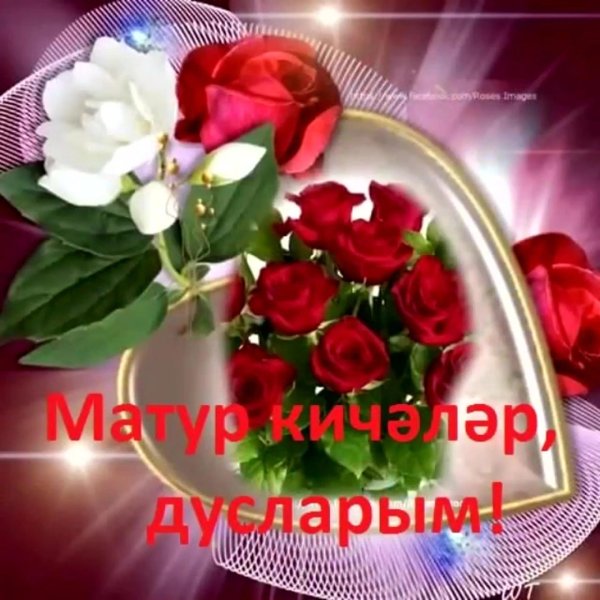 хэерле кич дусларым туганнарым