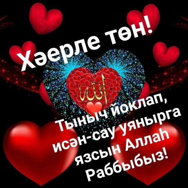 тыныч тоннэр татлы йокылар