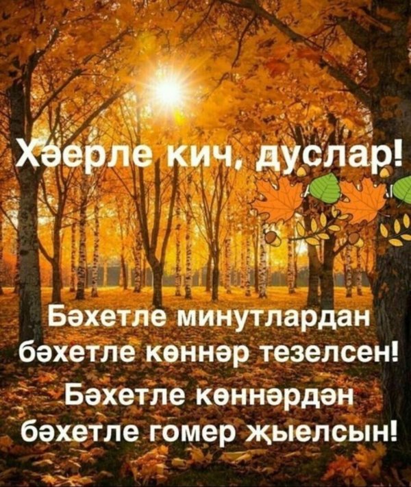 хәерле иртә дусларым