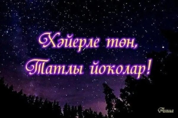 тыныч тоннэр татлы йокылар