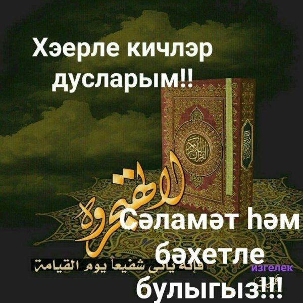 җомга иртәсе мөбәрәк булсын