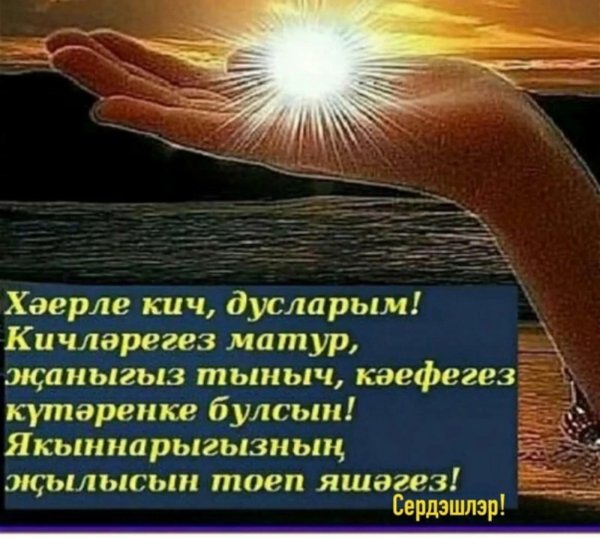 хәерле кич дусларым