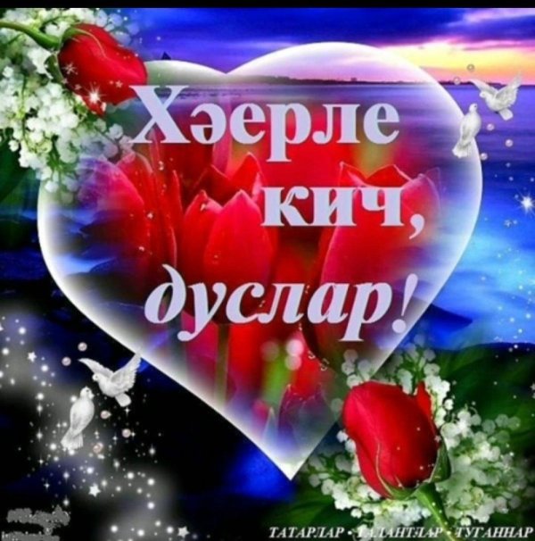 хәерле кичләр тыныч төннәр