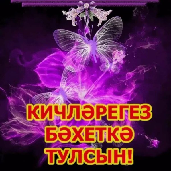 хэерле кич дуслар