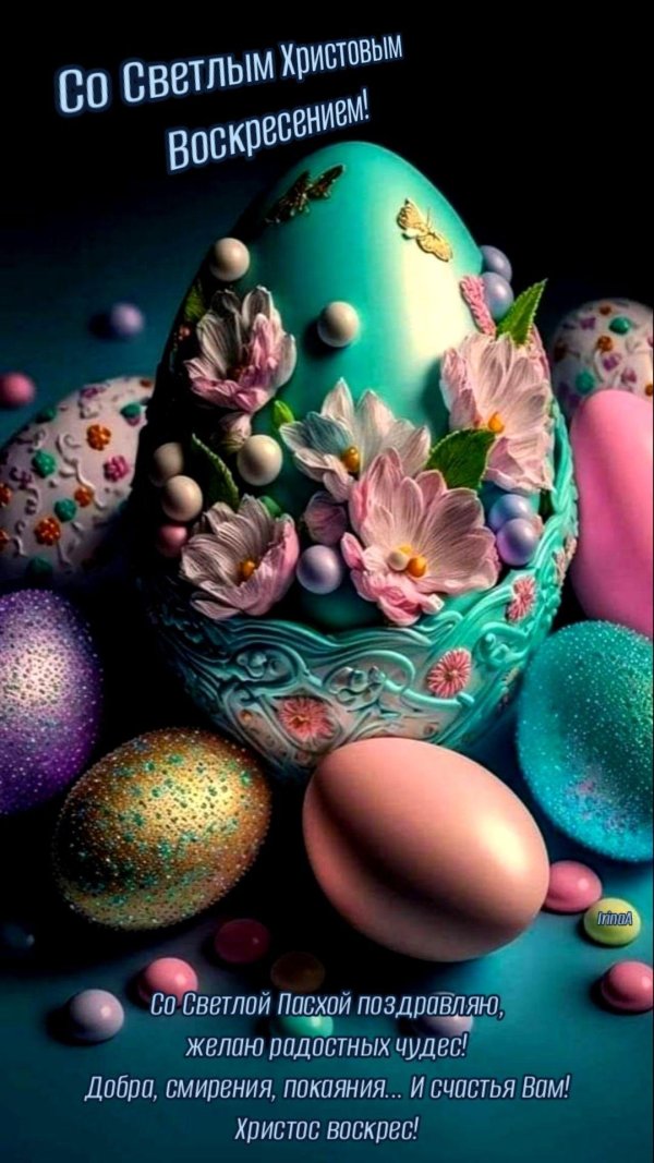 со светлой пасхой
