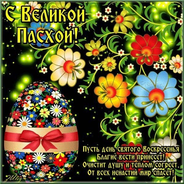 пасха открытки с поздравлениями