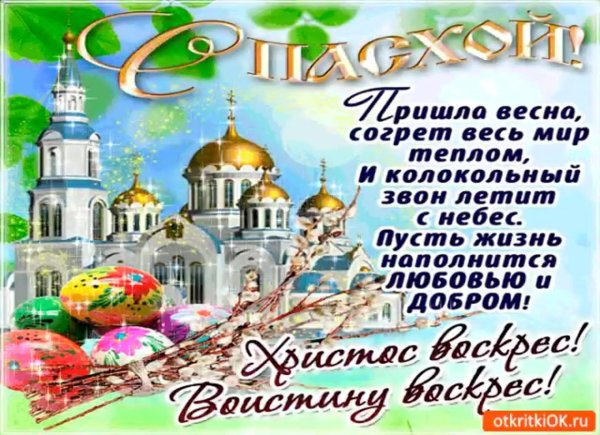 со светлой пасхой