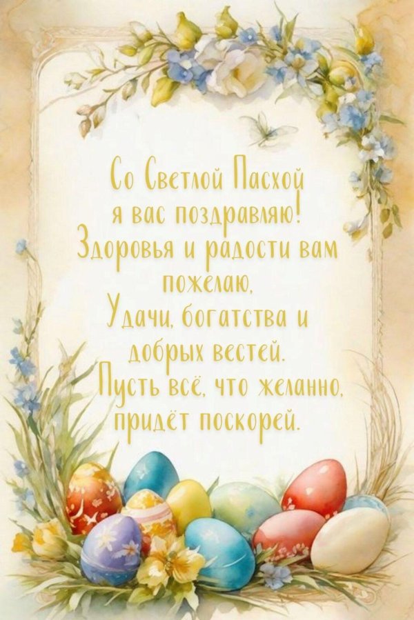 со светлым праздником пасхи