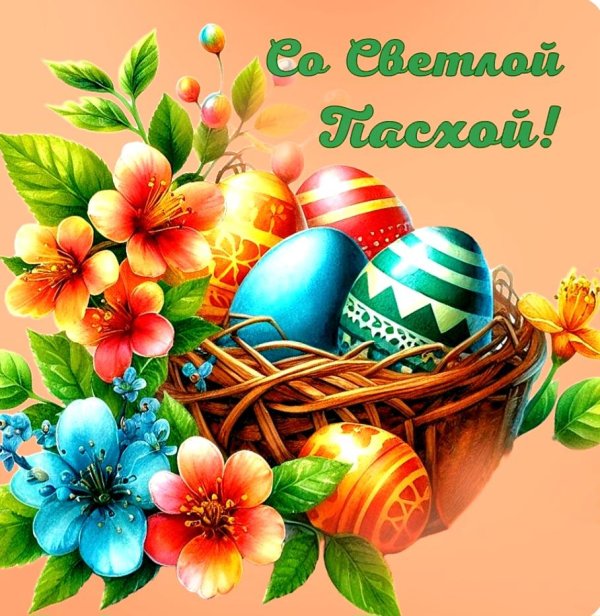 со светлой пасхой
