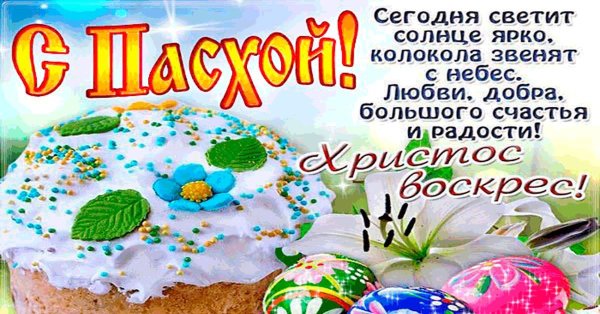 с днем светлой пасхи