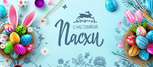 счастливой пасхи
