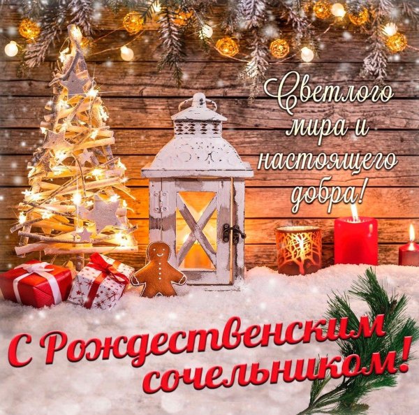 сочельник рождественский