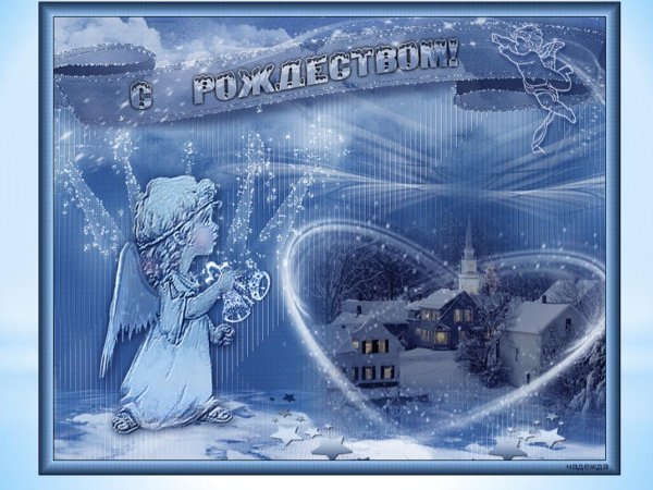 открытка рождества христова