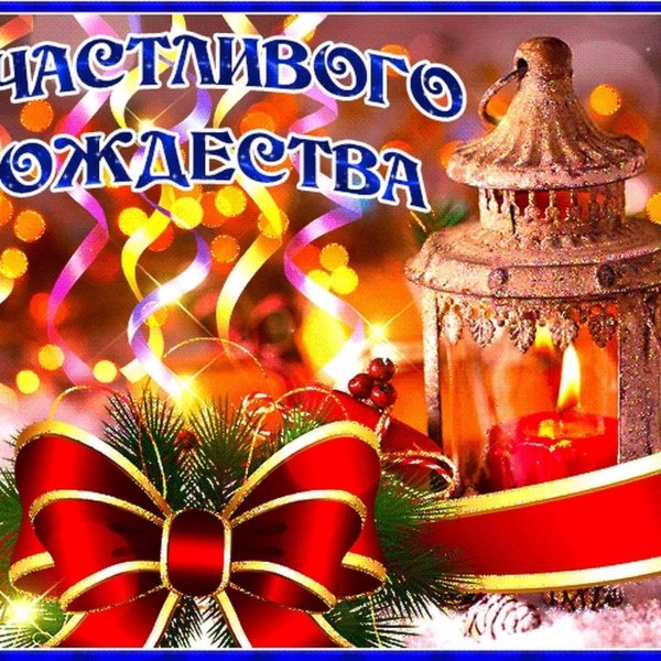 с рождеством