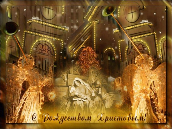 со светлым праздником рождества христова
