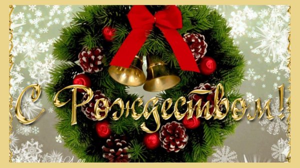 с рождеством
