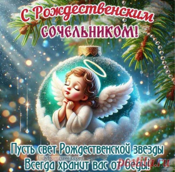 с сочельником рождества