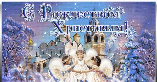 рождеством христовым поздравление