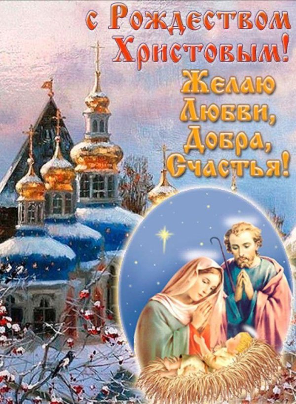 со светлым праздником рождества христова