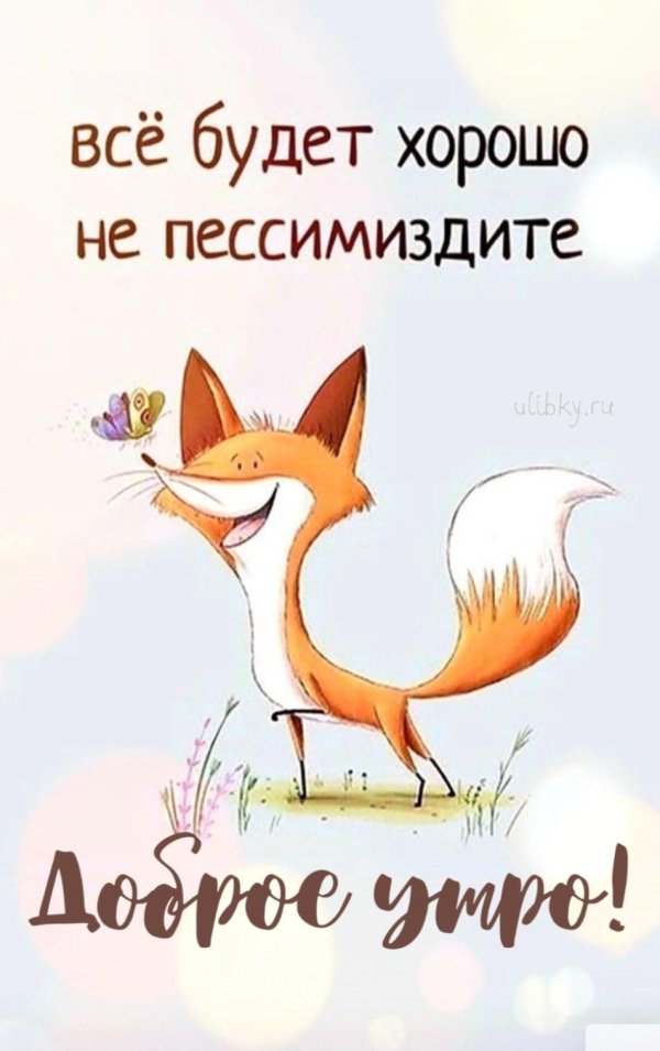 всё будет хорошо