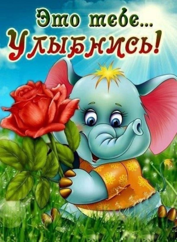 улыбнись тебя любят