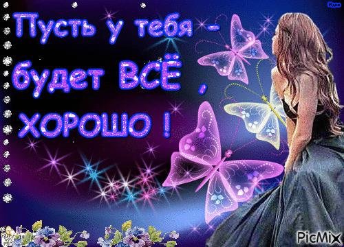 пусть у тебя будет все хорошо