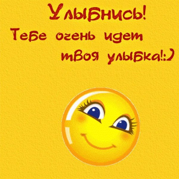 улыбайся чаще тебе идет улыбка