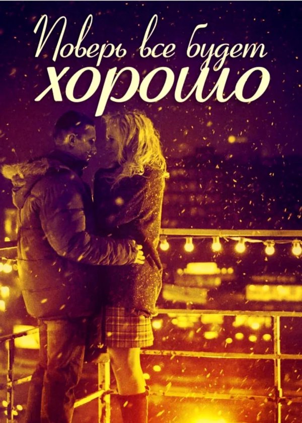 лучшие мелодрамы