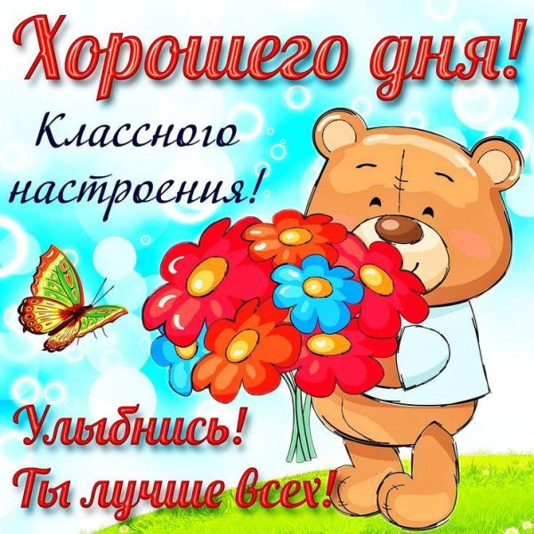 хорошего дня и отличного настроения