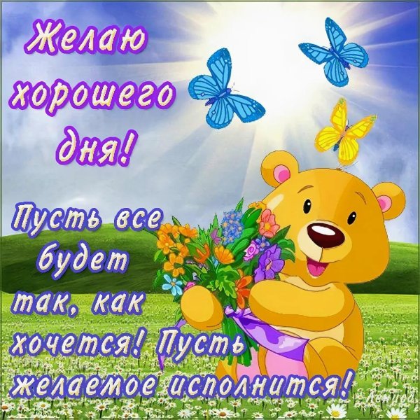 хорошие пожелания