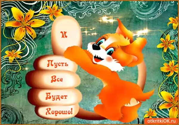 пусть у вас все будет хорошо