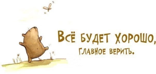 главное верить
