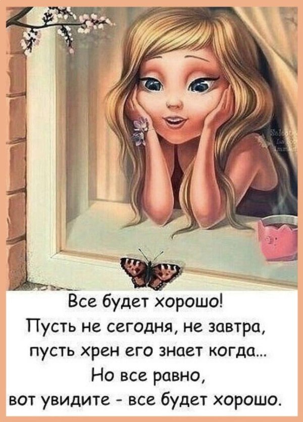 всё будет хорошо