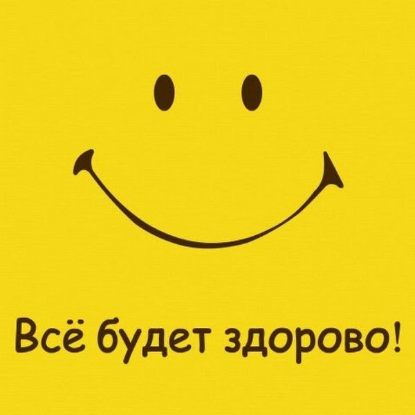 будьте здоровы