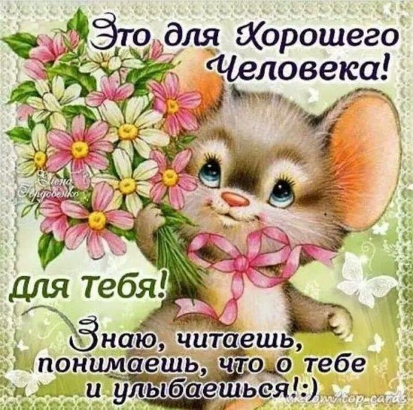 доброе пожелание хорошему человеку