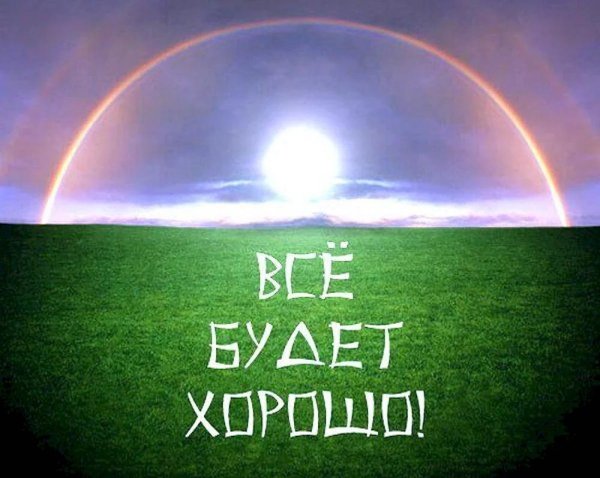 всё будет хорошо